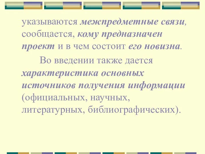 указываются межпредметные связи, сообщается, кому предназначен проект и в чем состоит