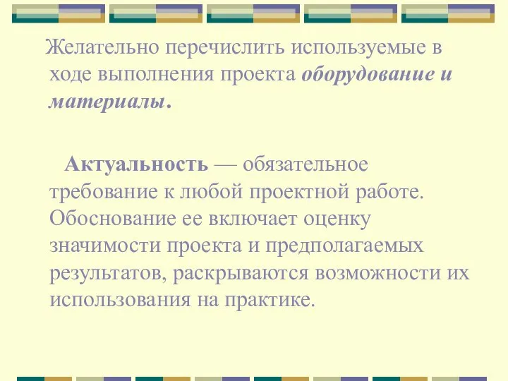 Желательно перечислить используемые в ходе выполнения проекта оборудование и материалы. Актуальность