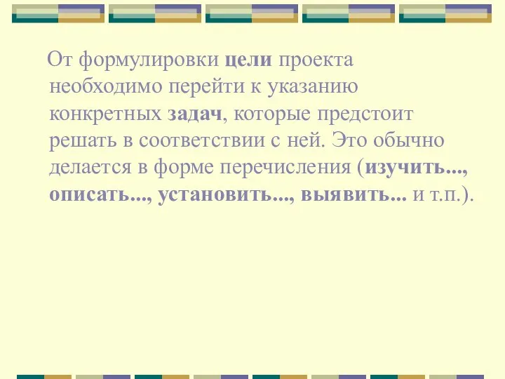 От формулировки цели проекта необходимо перейти к указанию конкретных задач, которые