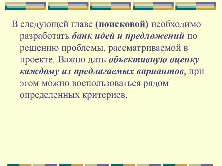 В следующей главе (поисковой) необходимо разработать банк идей и предложений по