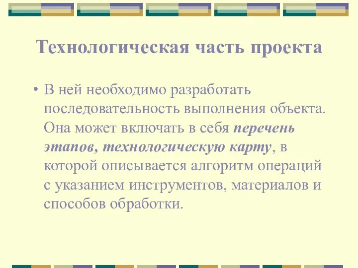 Технологическая часть проекта В ней необходимо разработать последовательность выполнения объекта. Она