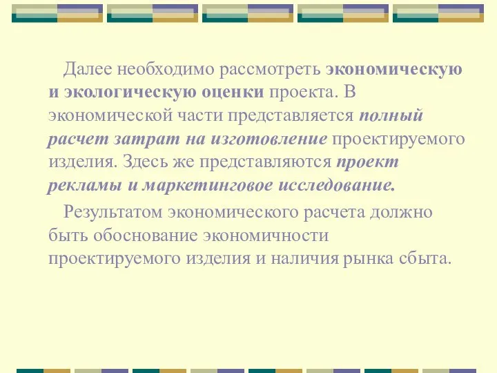 Далее необходимо рассмотреть экономическую и экологическую оценки проекта. В экономической части