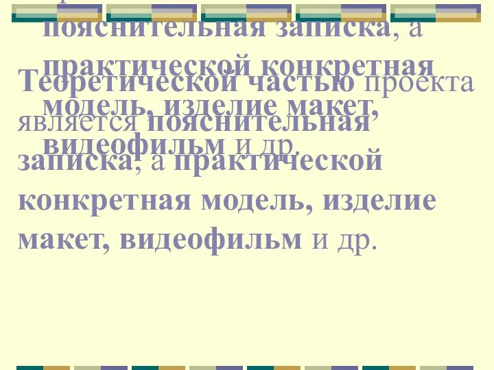 Теоретической частью проекта является пояснительная записка, а практической конкретная модель, изделие