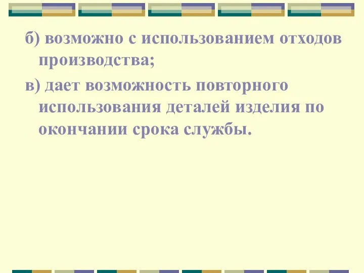 б) возможно с использованием отходов производства; в) дает возможность повторного использования