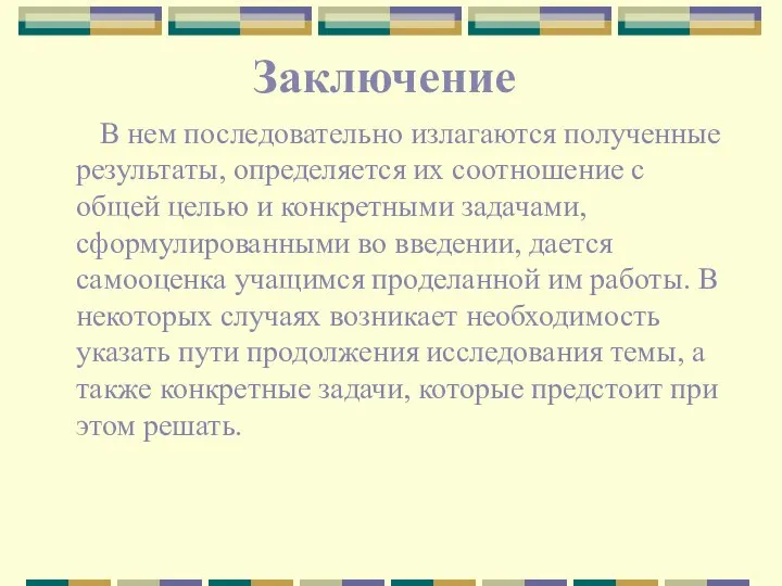 Заключение В нем последовательно излагаются полученные результаты, определяется их соотношение с