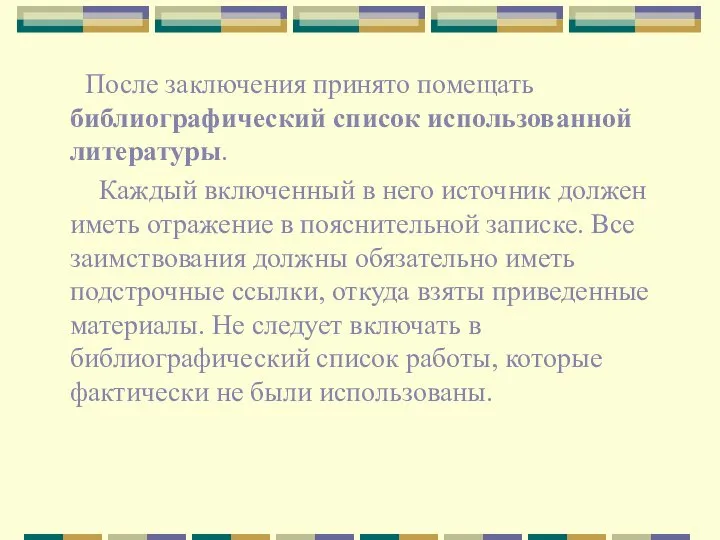 После заключения принято помещать библиографический список использованной литературы. Каждый включенный в