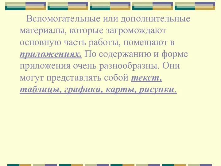 Вспомогательные или дополнительные материалы, которые загромождают основную часть работы, помещают в