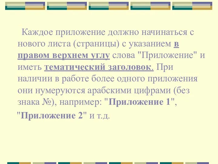 Каждое приложение должно начинаться с нового листа (страницы) с указанием в