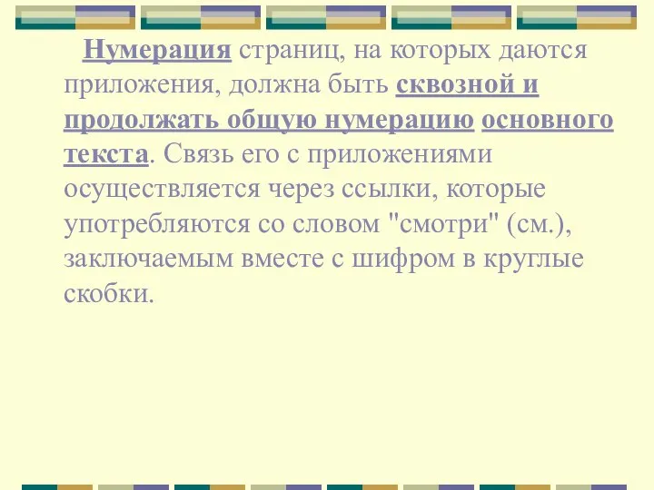 Нумерация страниц, на которых даются приложения, должна быть сквозной и продолжать