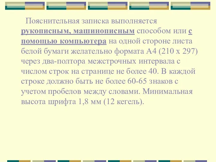 Пояснительная записка выполняется рукописным, машинописным способом или с помощью компьютера на