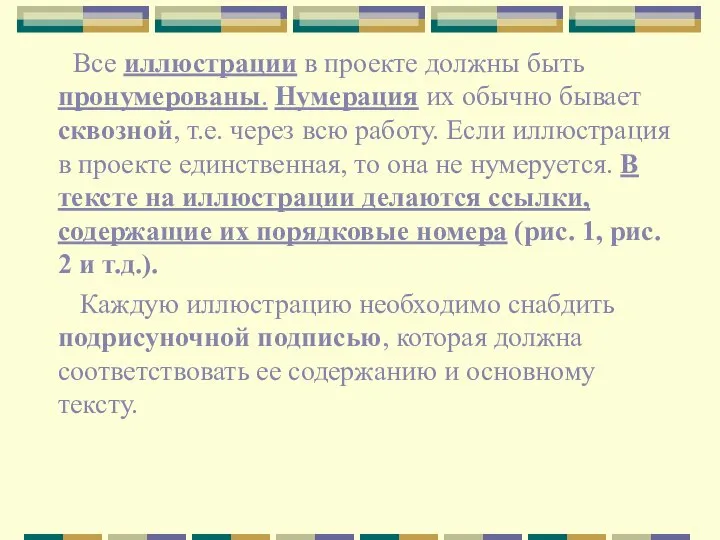 Все иллюстрации в проекте должны быть пронумерованы. Нумерация их обычно бывает