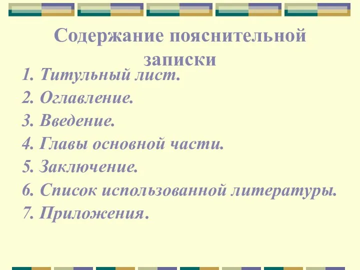 Содержание пояснительной записки 1. Титульный лист. 2. Оглавление. 3. Введение. 4.