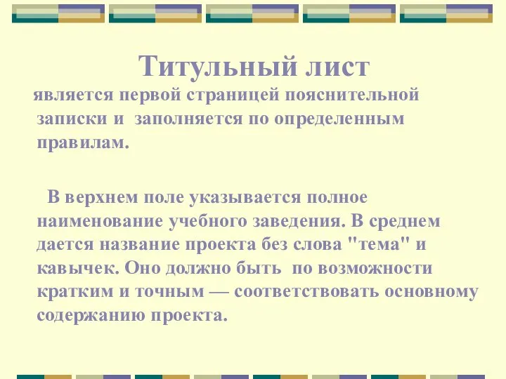 Титульный лист является первой страницей пояснительной записки и заполняется по определенным