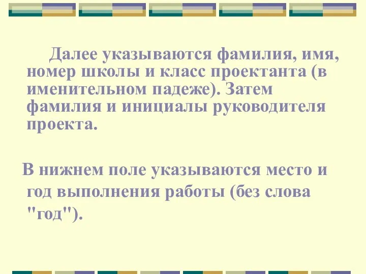 Далее указываются фамилия, имя, номер школы и класс проектанта (в именительном