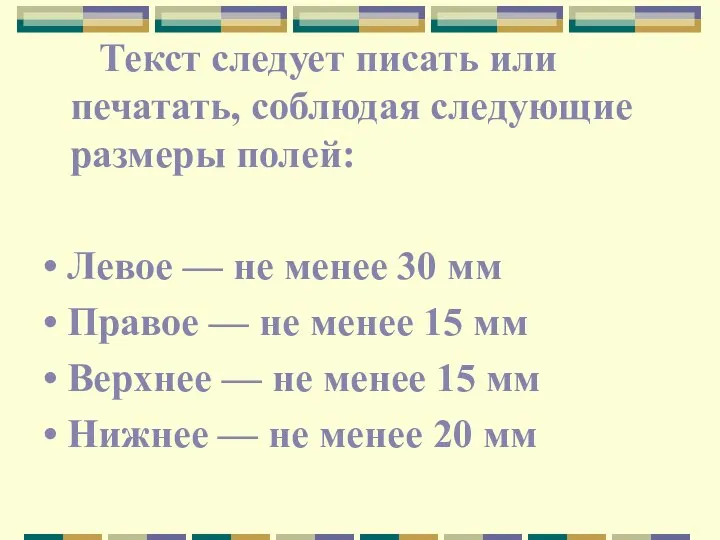 Текст следует писать или печатать, соблюдая следующие размеры полей: • Левое