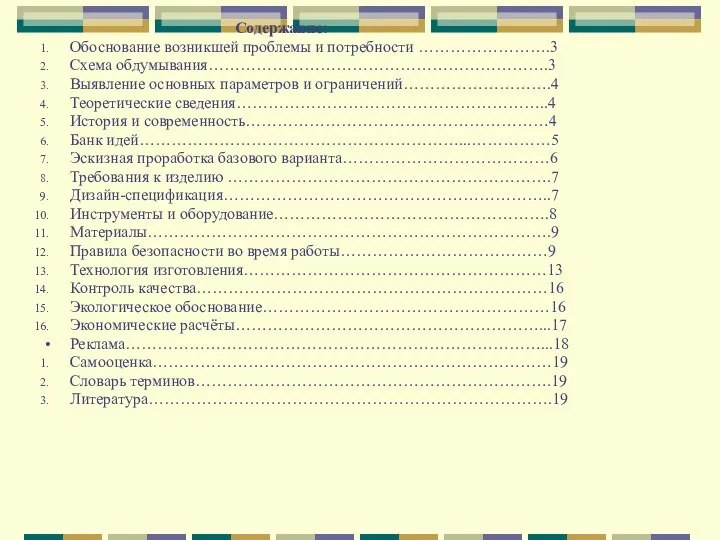 Содержание: Обоснование возникшей проблемы и потребности …………………….3 Схема обдумывания……………………………………………………….3 Выявление основных