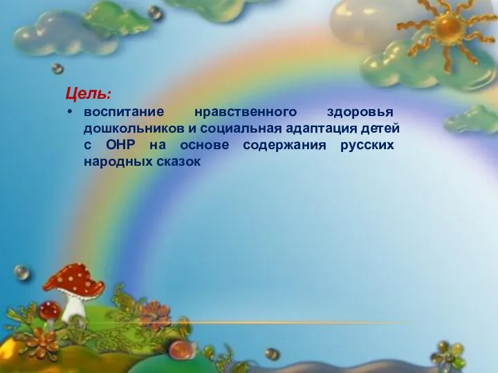 Цель: воспитание нравственного здоровья дошкольников и социальная адаптация детей с ОНР