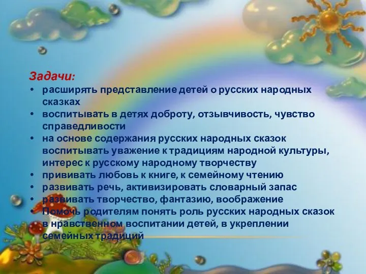 Задачи: расширять представление детей о русских народных сказках воспитывать в детях