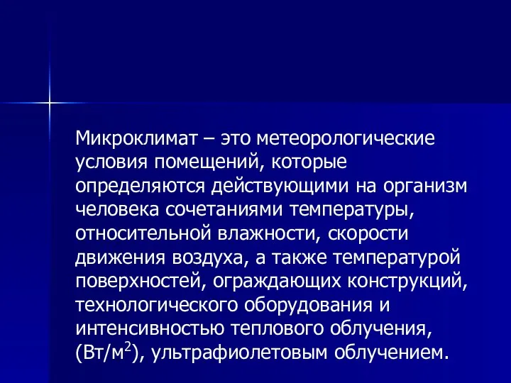 Микроклимат – это метеорологические условия помещений, которые определяются действующими на организм