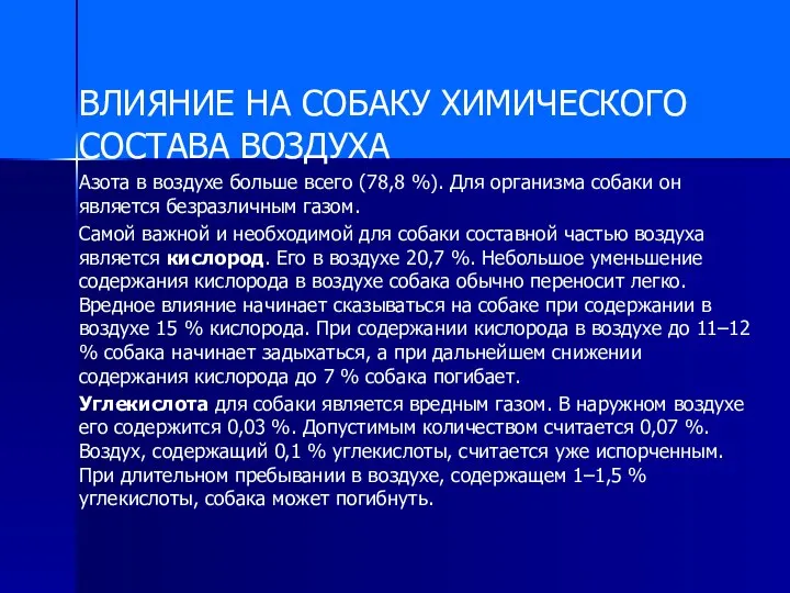 ВЛИЯНИЕ НА СОБАКУ ХИМИЧЕСКОГО СОСТАВА ВОЗДУХА Азота в воздухе больше всего