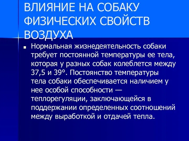 ВЛИЯНИЕ НА СОБАКУ ФИЗИЧЕСКИХ СВОЙСТВ ВОЗДУХА Нормальная жизнедеятельность собаки требует постоянной