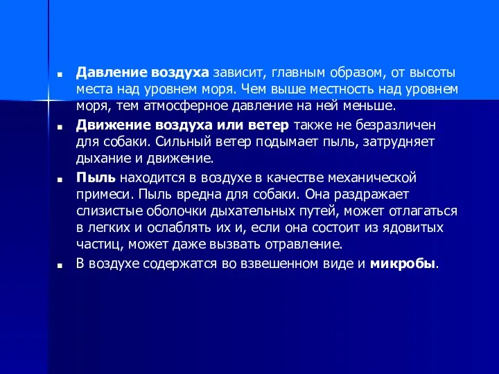 Давление воздуха зависит, главным образом, от высоты места над уровнем моря.