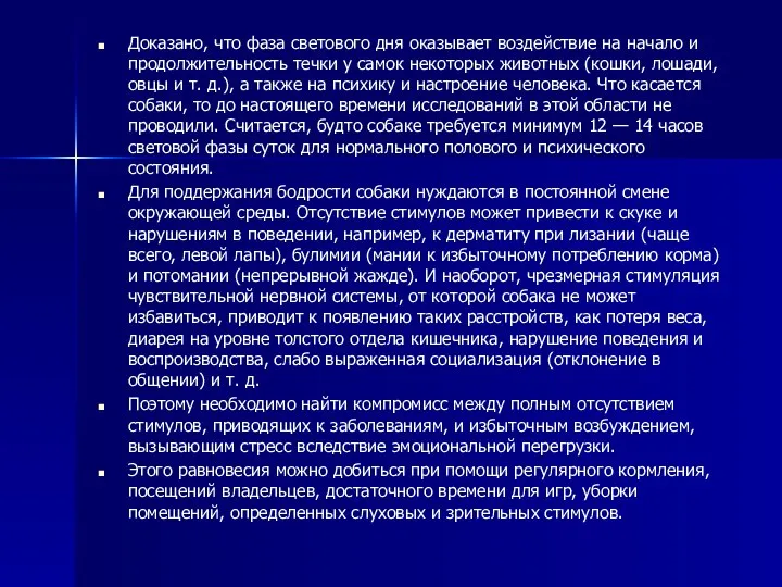 Доказано, что фаза светового дня оказывает воздействие на начало и продолжительность