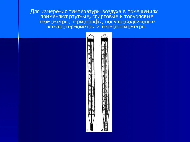 Для измерения температуры воздуха в помещениях применяют ртутные, спиртовые и толуоловые