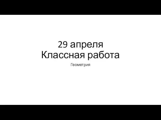 Геометрия. Теоретические вопросы