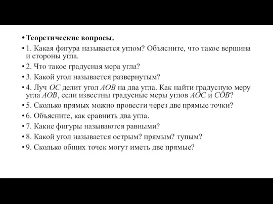 Теоретические вопросы. 1. Какая фигура называется углом? Объясните, что такое вершина