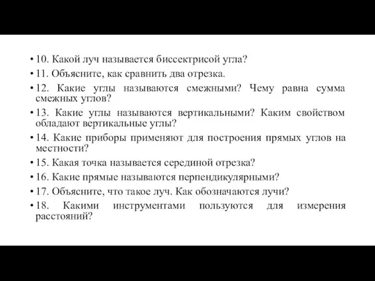 10. Какой луч называется биссектрисой угла? 11. Объясните, как сравнить два