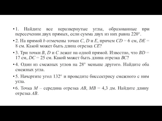 1. Найдите все неразвернутые углы, образованные при пересечении двух прямых, если