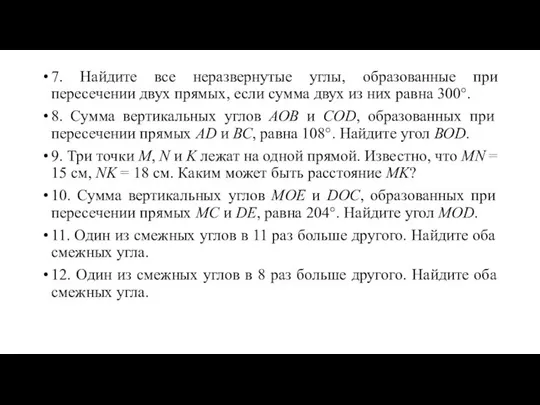 7. Найдите все неразвернутые углы, образованные при пересечении двух прямых, если