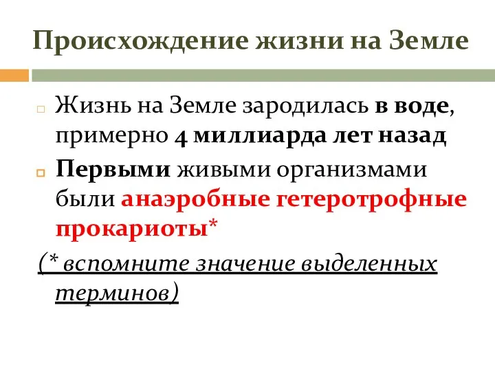 Происхождение жизни на Земле Жизнь на Земле зародилась в воде, примерно