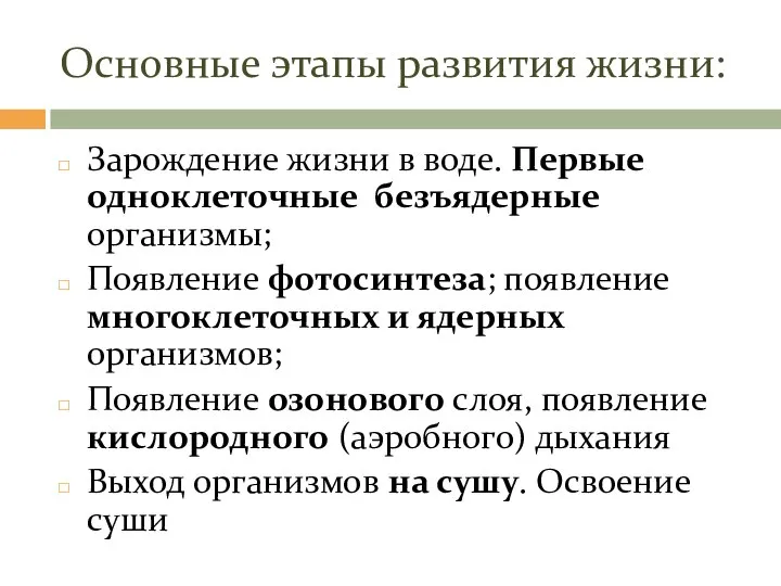 Основные этапы развития жизни: Зарождение жизни в воде. Первые одноклеточные безъядерные