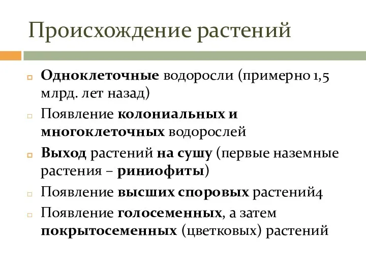 Происхождение растений Одноклеточные водоросли (примерно 1,5 млрд. лет назад) Появление колониальных