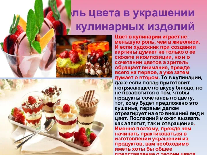 Роль цвета в украшении кулинарных изделий Цвет в кулинарии играет не