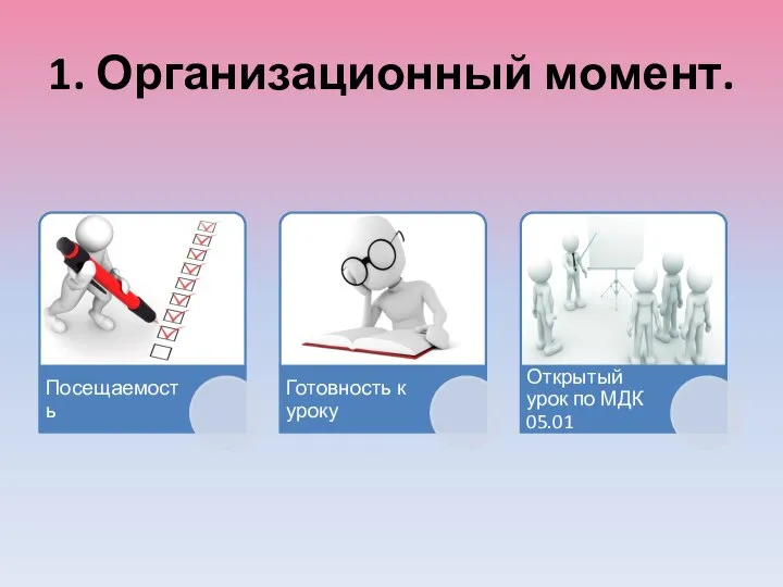 1. Организационный момент.