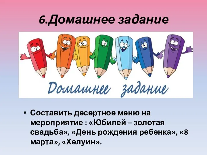 6.Домашнее задание Составить десертное меню на мероприятие : «Юбилей – золотая