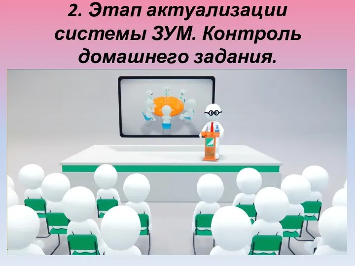 2. Этап актуализации системы ЗУМ. Контроль домашнего задания.