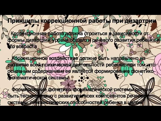 Принципы коррекционной работы при дизартрии • Коррекционная работа должна строиться в