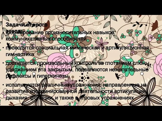 формирование произносительных навыков, коммуникативных способностей проводятся специальная мимическая и артикуляционная гимнастика