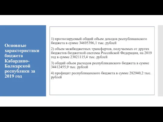 Основные характеристики бюджета Кабардино-Балкарской республики за 2019 год 1) прогнозируемый общий