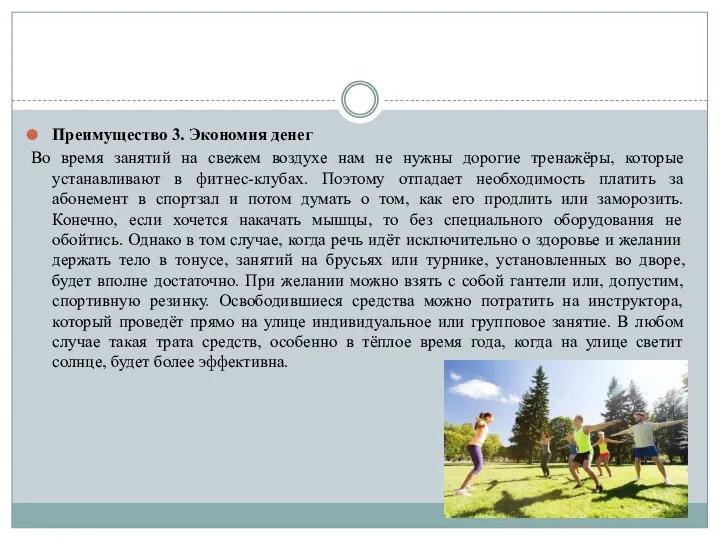 Преимущество 3. Экономия денег Во время занятий на свежем воздухе нам