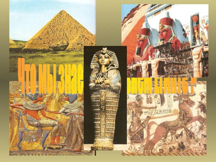 Что мы знаем о Древнем Египте ?