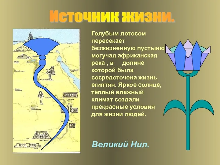 Великий Нил. Голубым лотосом пересекает безжизненную пустыню могучая африканская река ,