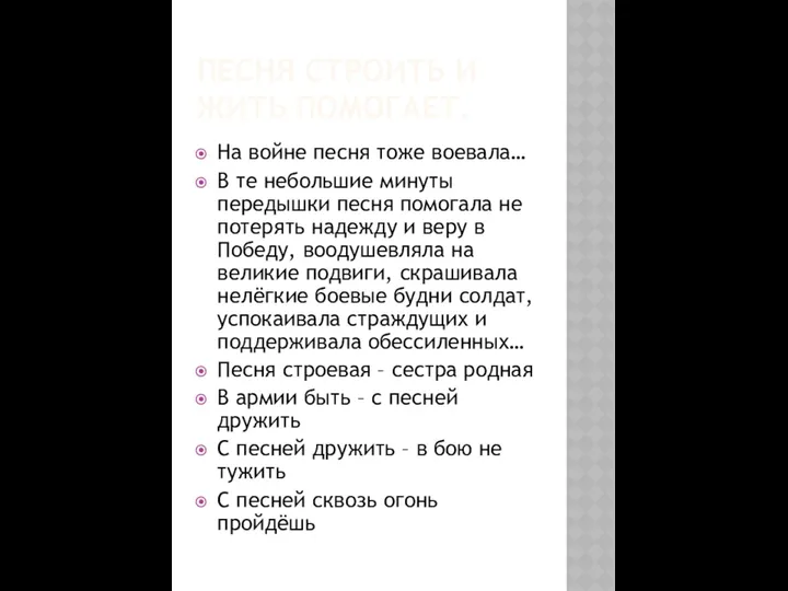 ПЕСНЯ СТРОИТЬ И ЖИТЬ ПОМОГАЕТ. На войне песня тоже воевала… В