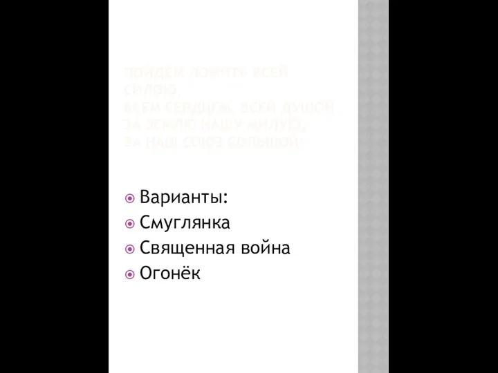 ПОЙДЁМ ЛОМИТЬ ВСЕЙ СИЛОЮ, ВСЕМ СЕРДЦЕМ, ВСЕЙ ДУШОЙ ЗА ЗЕМЛЮ НАШУ