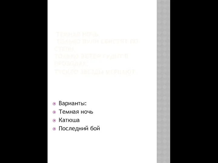 ТЕМНАЯ НОЧЬ, ТОЛЬКО ПУЛИ СВИСТЯТ ПО СТЕПИ, ТОЛЬКО ВЕТЕР ГУДИТ В