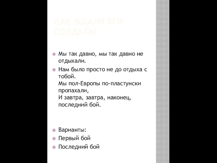 КАК ЖДАЛИ ЕГО СОЛДАТЫ… Мы так давно, мы так давно не